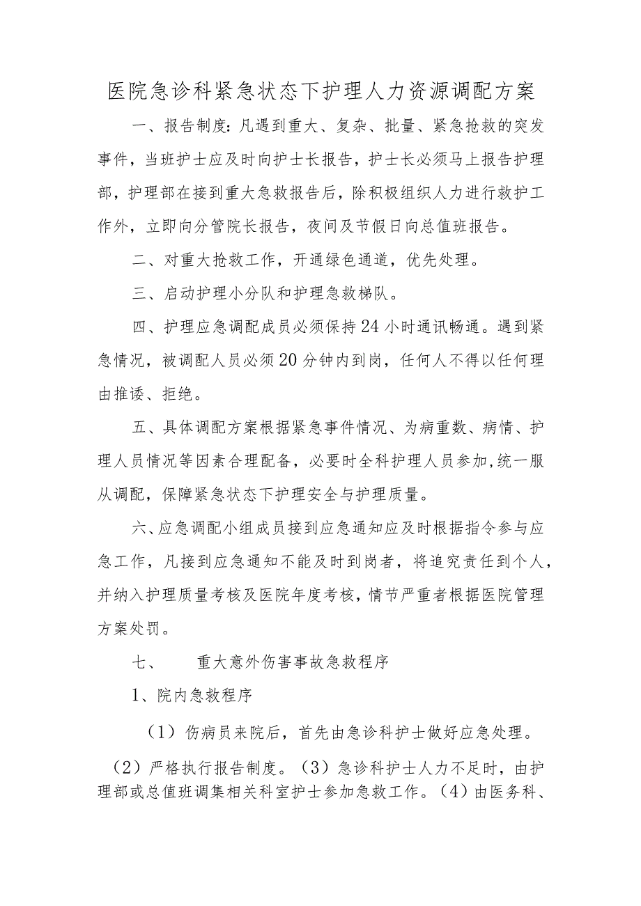 医院急诊科紧急状态下护理人力资源调配方案.docx_第1页