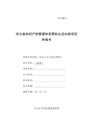 河北省知识产权管理体系贯标认证补助项目申报书、绩效评价标准.docx