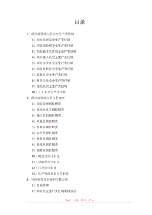 项目部管理人员安全生产责任制范文.docx