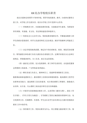XX民办学校校长职责.docx
