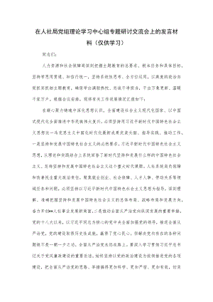 在人社局党组理论学习中心组专题研讨交流会上的发言材料.docx