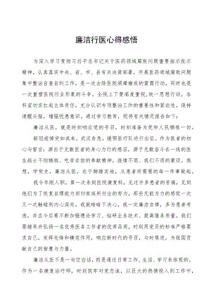 廉洁行医心得感悟(五篇).docx