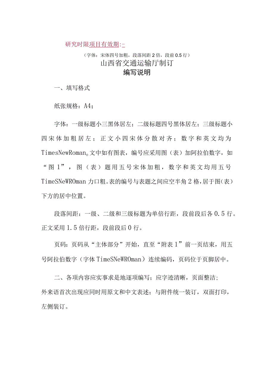 山西省交通运输厅科技项目研究大纲(模板).docx_第2页