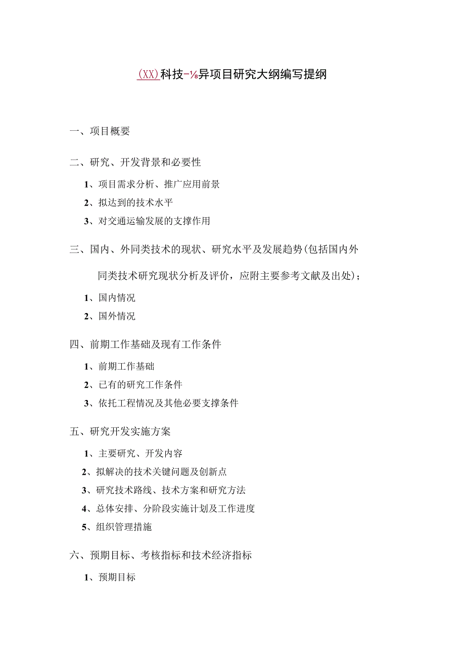 山西省交通运输厅科技项目研究大纲(模板).docx_第3页