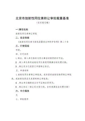 《北京市放射性同位素转让审批裁量基准（征.docx