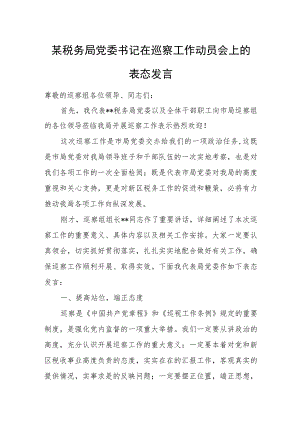 某税务局党委书记在巡察工作动员会上的表态发言.docx