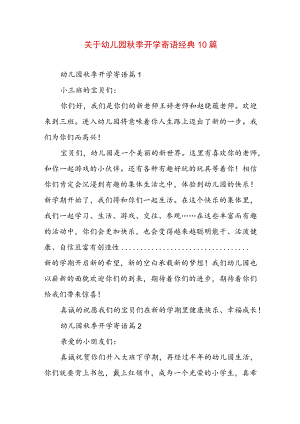 关于幼儿园秋季开学寄语经典10篇.docx