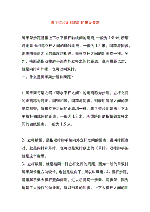 脚手架步距和跨距的搭设要求.docx