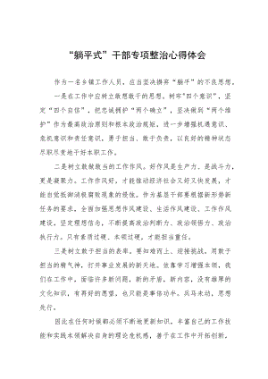 党员干部关于躺平式干部专项整治的学习心得体会(五篇).docx