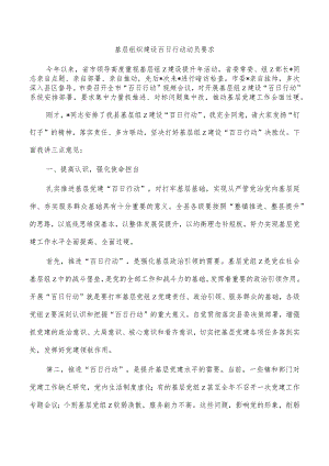 基层组织建设百日行动动员要求.docx