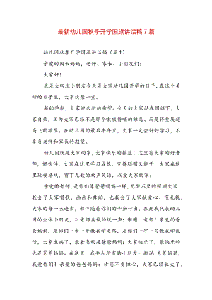 最新幼儿园秋季开学国旗讲话稿7篇.docx