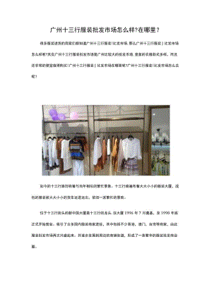 28.广州十三行服装批发市场怎么样在哪里.docx