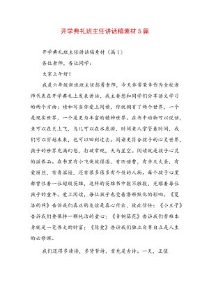 开学典礼班主任讲话稿素材5篇.docx