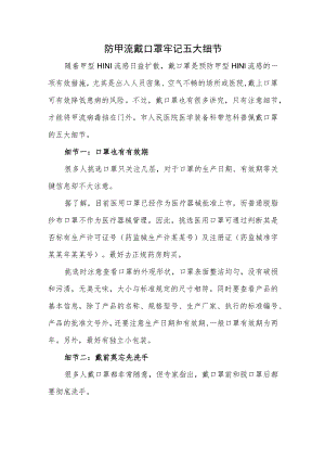 防甲流戴口罩牢记五大细节.docx