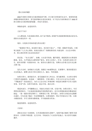 关于2022消防日消防安全演讲稿.docx