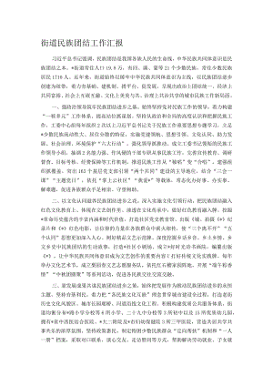 街道民族团结工作汇报.docx