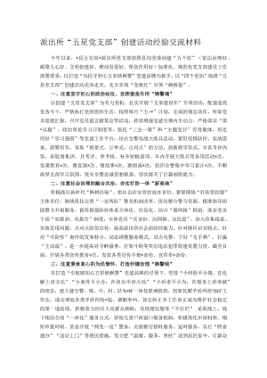 派出所“五星党支部”创建活动经验交流材料.docx