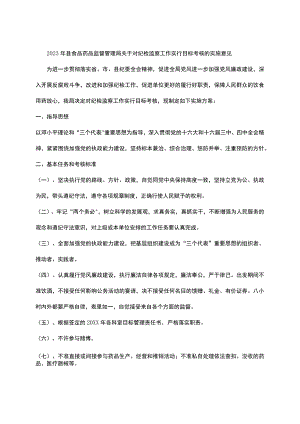 2023年县食品药品监督管理局关于对纪检监察工作实行目标考核的实施意见.docx