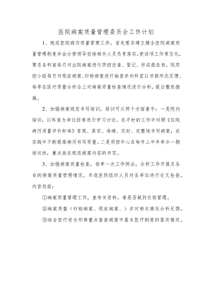 医院病案质量管理委员会工作计划.docx