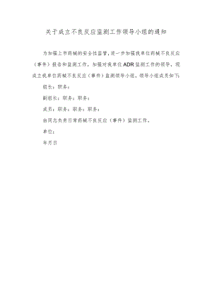 关于成立不良反应监测工作领导小组的通知.docx