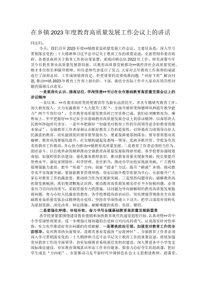 在乡镇2023年度教育高质量发展工作会议上的讲话.docx