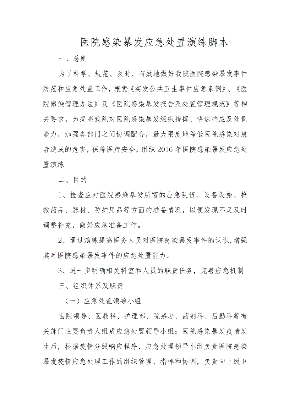医院感染暴发应急处置演练脚本篇一.docx_第1页