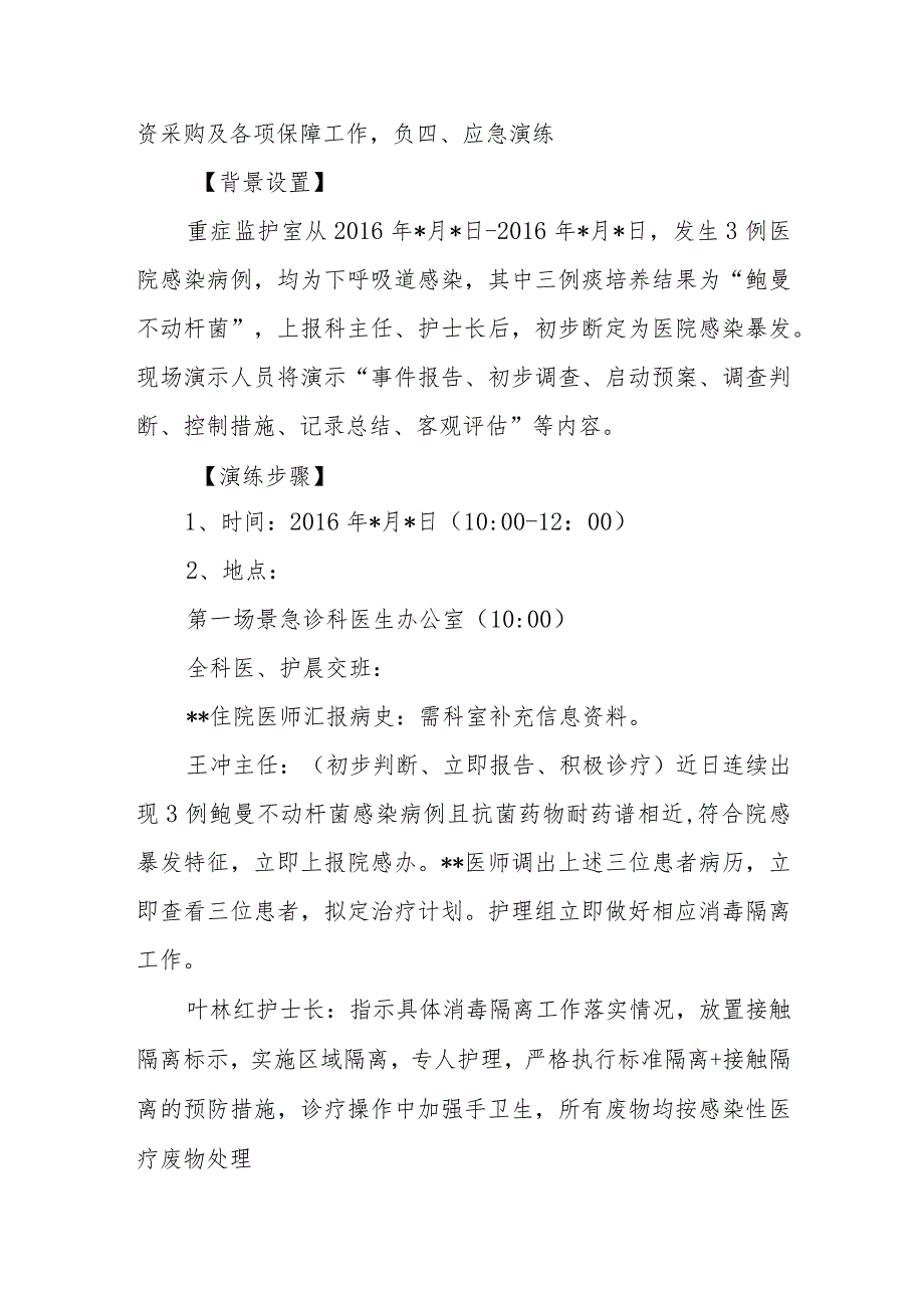 医院感染暴发应急处置演练脚本篇一.docx_第3页