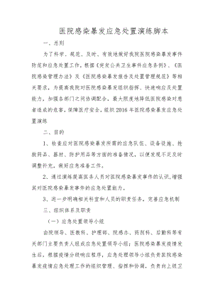 医院感染暴发应急处置演练脚本篇一.docx