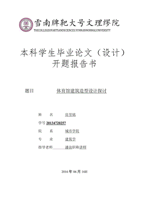 建筑设计开题报告.docx