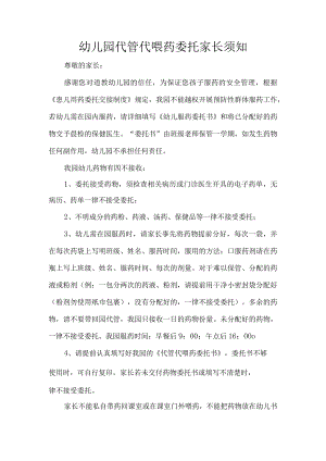 幼儿园代管代喂药委托家长须知.docx