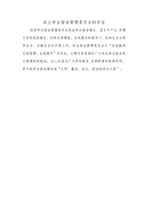 成立学生宿舍管理委员会的宗旨.docx