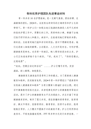 骨科优秀护理团队先进事迹材料.docx