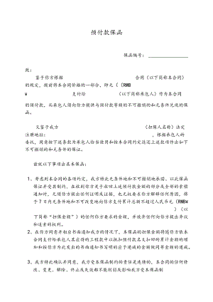 预付款保函47(2023年).docx