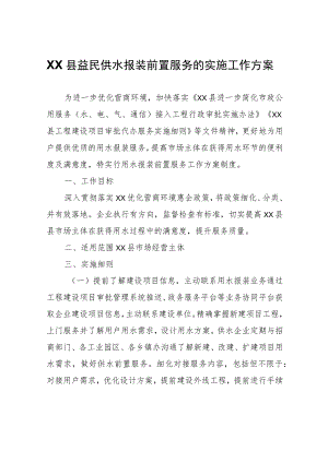 XX县益民供水报装前置服务的实施工作方案.docx