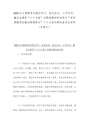 2023年主题教育在理论学习、担当作为、工作作风、廉洁自律等“六个方面”问题查摆剖析材料与“学思想强党性重实践建新功”六个方面对照检.docx