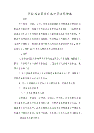 医院感染暴发应急处置演练脚本.docx