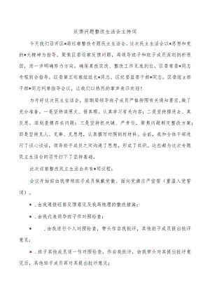 反馈问题整改生活会主持词.docx