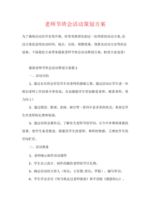 教师节班会活动策划方案.docx
