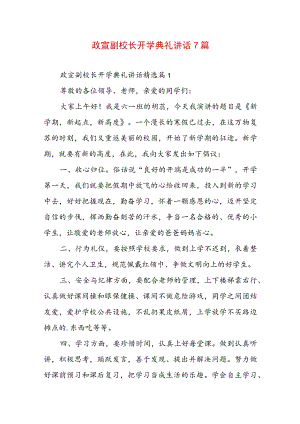政宣副校长开学典礼讲话7篇.docx