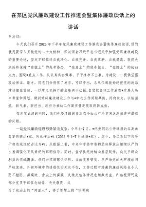 在某区党风廉政建设工作推进会暨集体廉政谈话上的讲话.docx