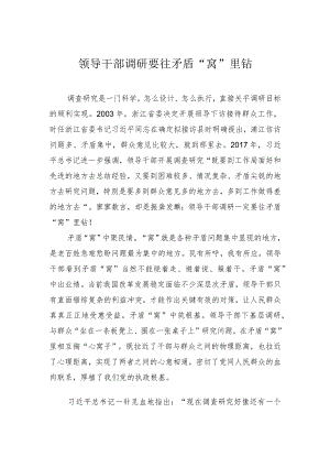 领导干部调研要往矛盾“窝”里钻.docx