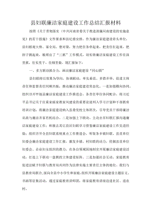 县妇联廉洁家庭建设工作总结汇报材料.docx