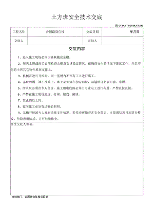 土方班安全技术交底模板范文.docx
