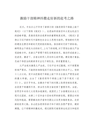 激励干部精神抖擞走好新的赶考之路.docx
