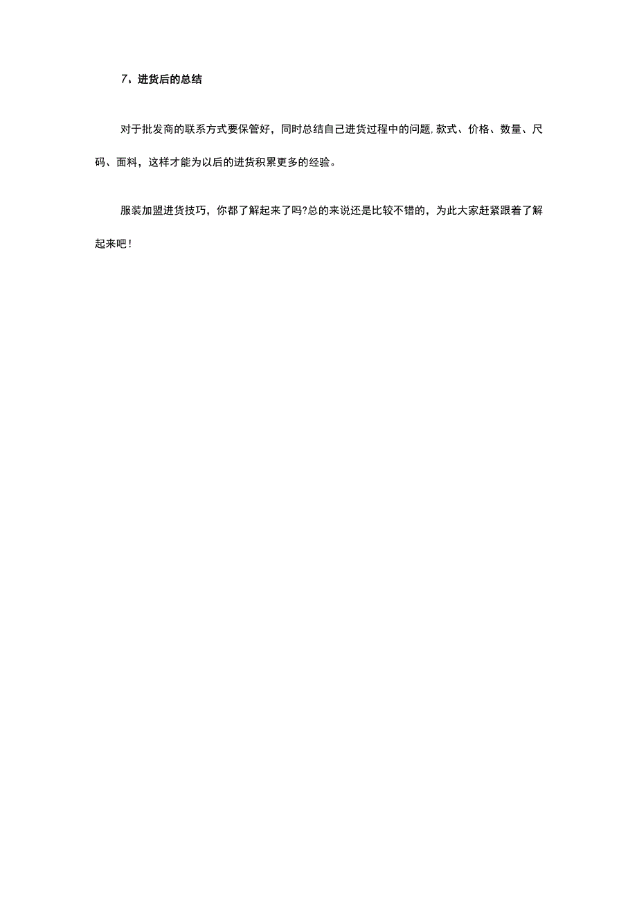12.服装进货是店铺经营的关键 这七点进货技巧你都知道吗.docx_第3页