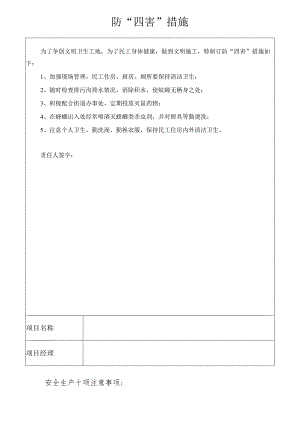 防“四害”措施模板范文.docx