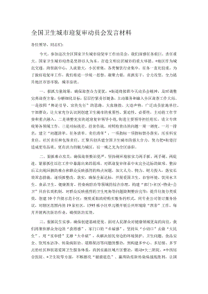 全国卫生城市迎复审动员会发言材料.docx