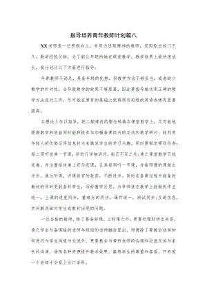 指导培养青年教师计划3篇.docx