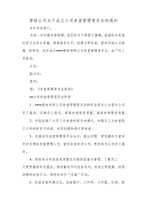 管桩公司关于成立公司食堂管理委员会的通知.docx