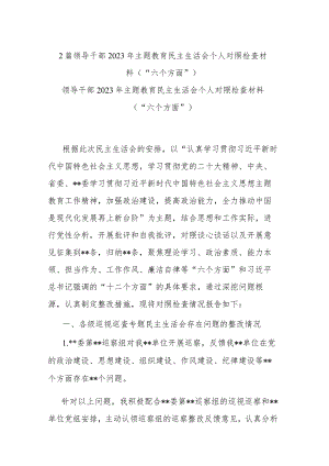 2篇领导干部2023年主题教育民主生活会个人对照检查材料（“六个方面”）.docx